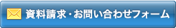 資料請求・お問い合わせフォーム