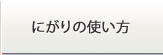 にがりの使い方