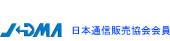 日本通信販売協会会員