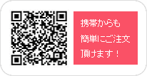 携帯からも簡単にご注文頂けます！