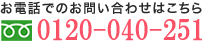 お電話でのお問い合わせはこちら。フリーダイヤル：0120-77-8939